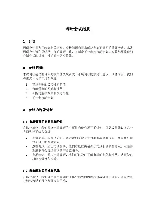 调研会议纪要