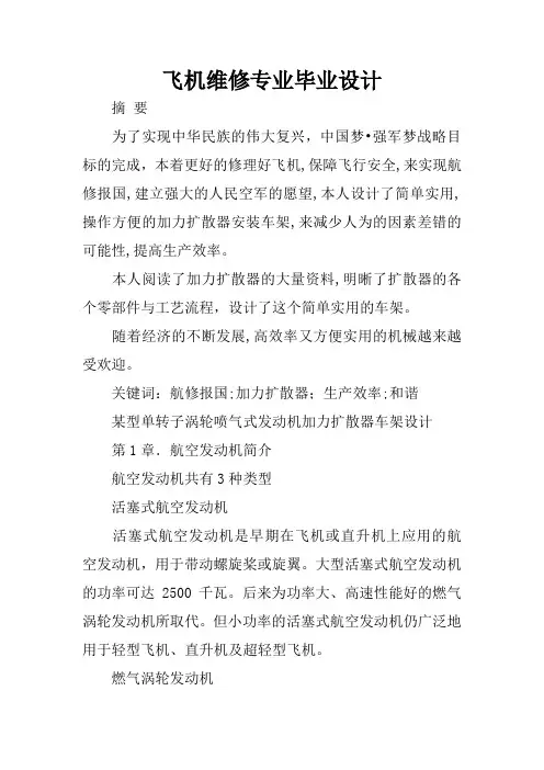 飞机维修专业毕业设计