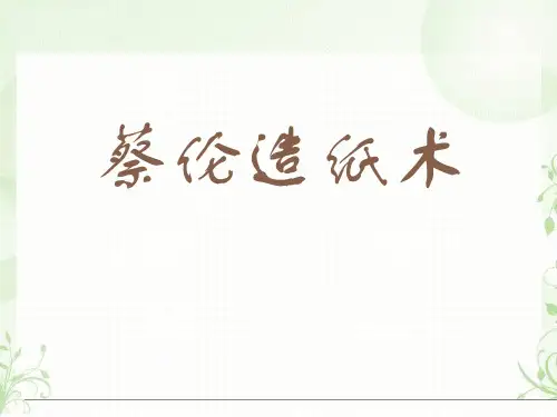 语文A版语文一下《蔡伦造纸》ppt课件