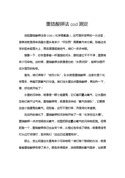 重铬酸钾法cod测定