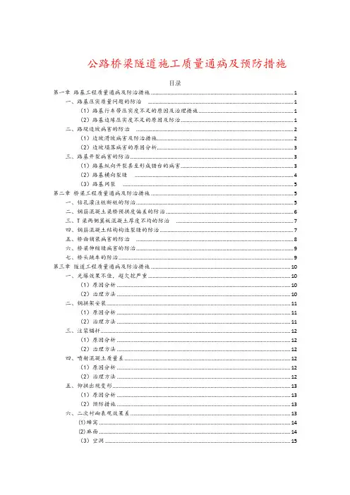公路桥梁隧道施工质量通病及质量预防措施