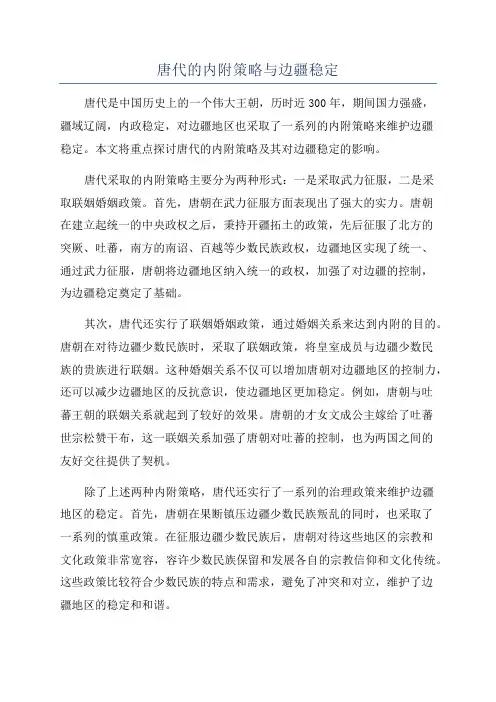 唐代的内附策略与边疆稳定