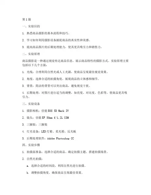 商品摄影的实验报告(3篇)