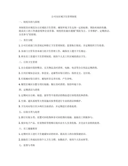 公司办区域卫生管理制度