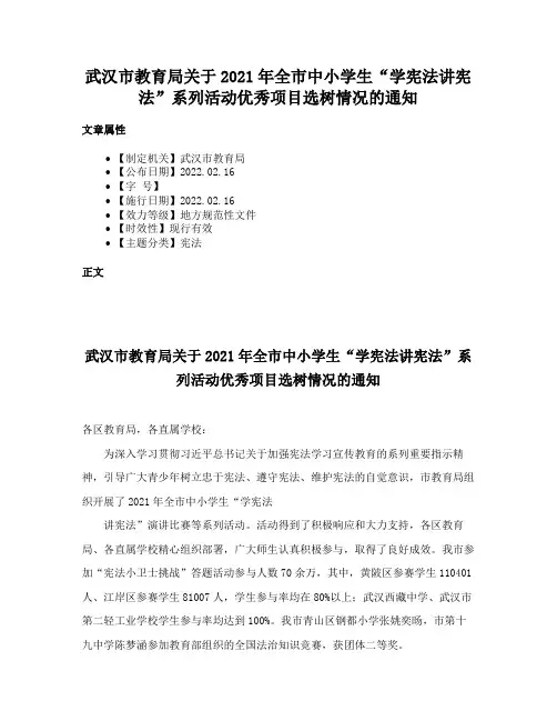 武汉市教育局关于2021年全市中小学生“学宪法讲宪法”系列活动优秀项目选树情况的通知