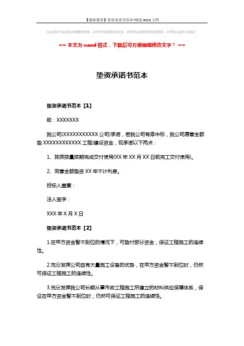 【最新推荐】垫资承诺书范本-精选word文档 (3页)