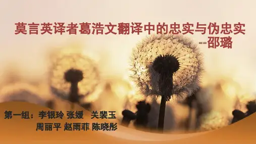 莫言英译者葛浩文翻译中的忠实与伪忠实--邵璐