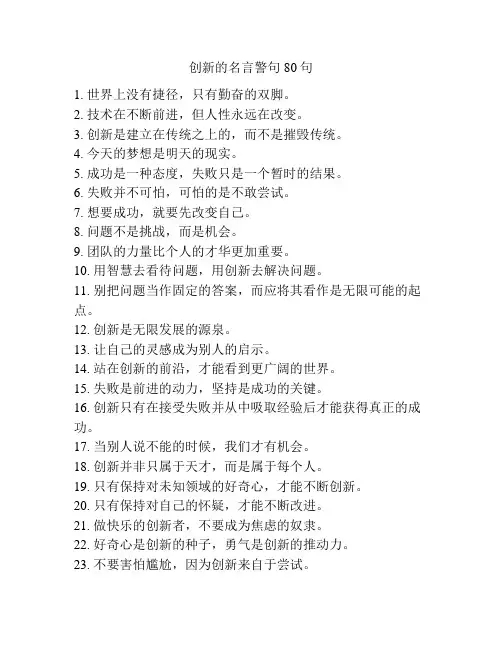 创新的名言警句80句