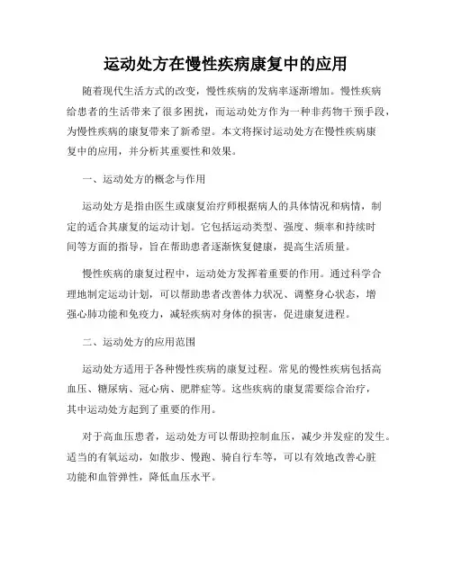 运动处方在慢性疾病康复中的应用