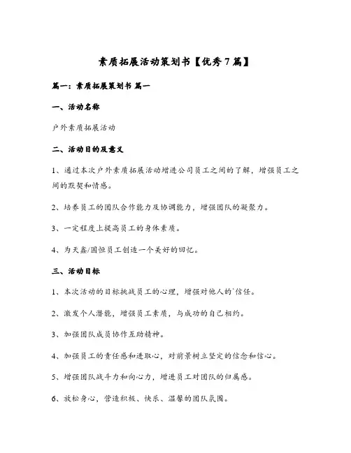 素质拓展活动策划书【优秀7篇】