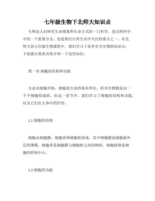 七年级生物下北师大知识点