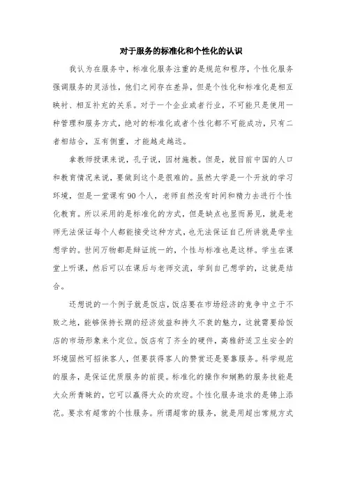 对服务个性化与标准化的认识