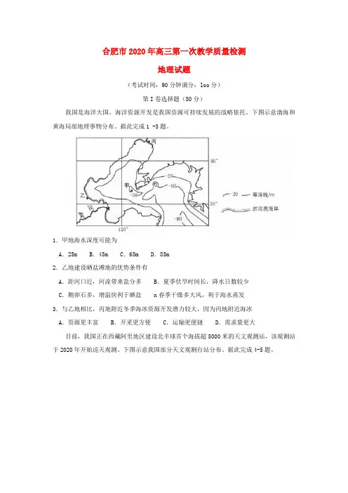 安徽省合肥市2020届高三地理第一次教学质量检测试题