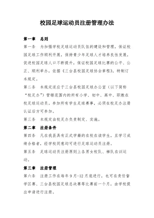校园足球运动员注册管理办法
