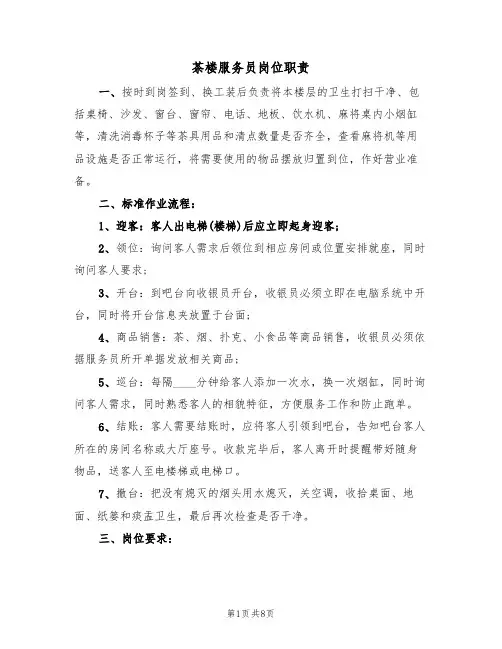 茶楼服务员岗位职责（四篇）