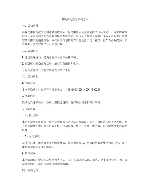 春晚活动策划招商方案
