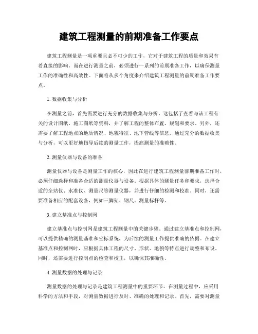 建筑工程测量的前期准备工作要点