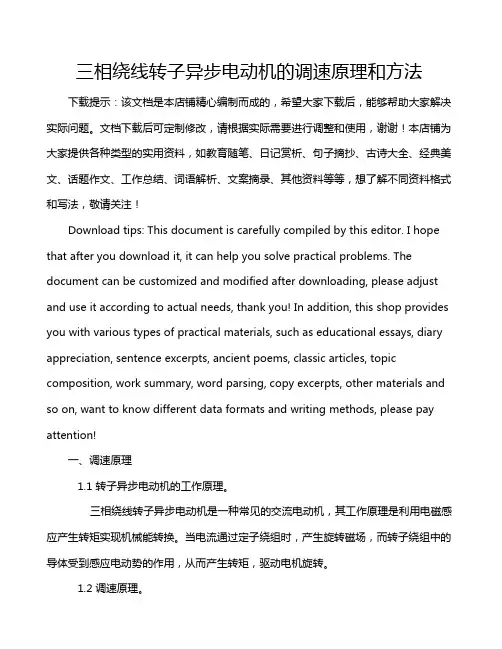 三相绕线转子异步电动机的调速原理和方法