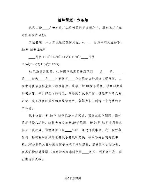 精辟简短工作总结(5篇)