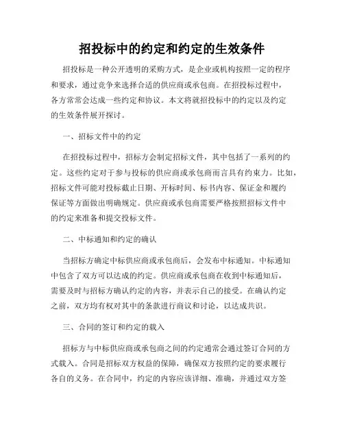 招投标中的约定和约定的生效条件