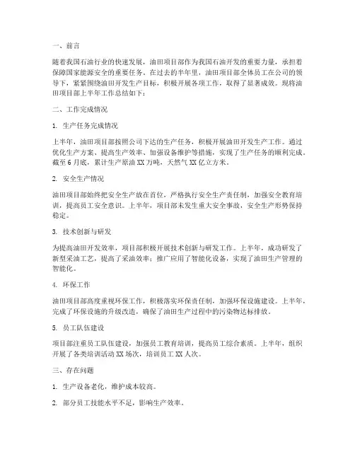 油田项目部半年工作总结