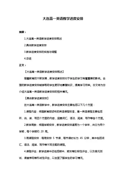 大连高一英语教学进度安排