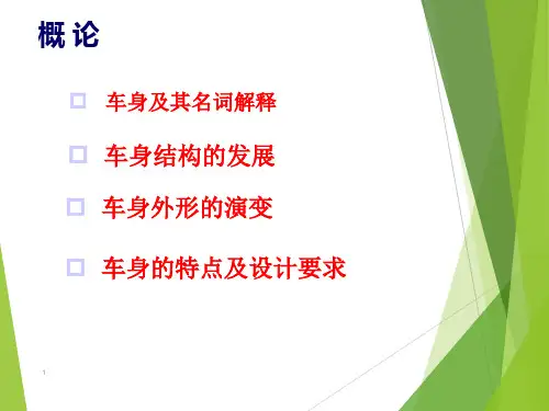 汽车车身结构与设计车身概论