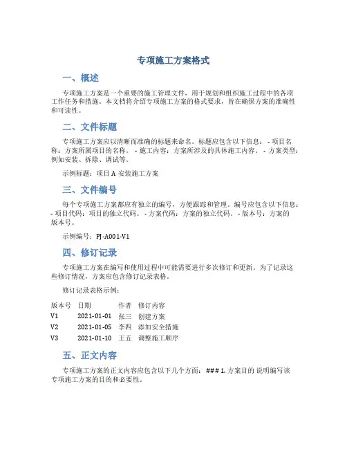 专项施工方案格式