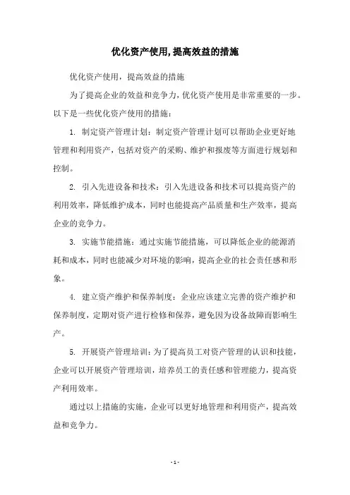 优化资产使用,提高效益的措施