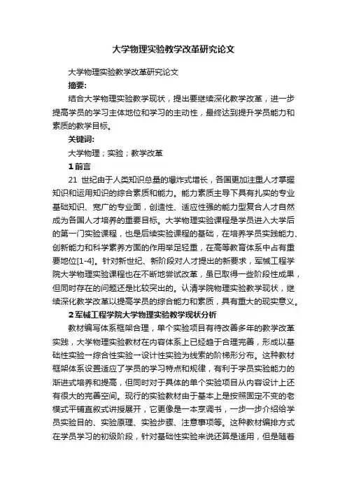 大学物理实验教学改革研究论文