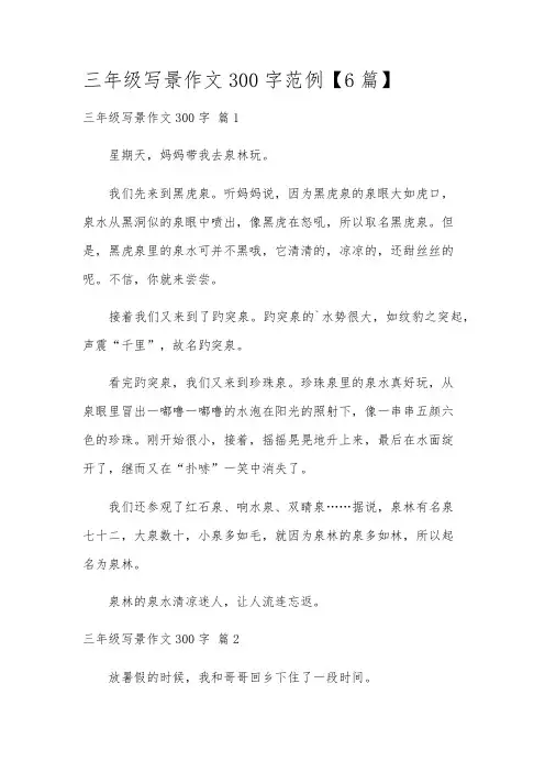 三年级写景作文300字范例【6篇】