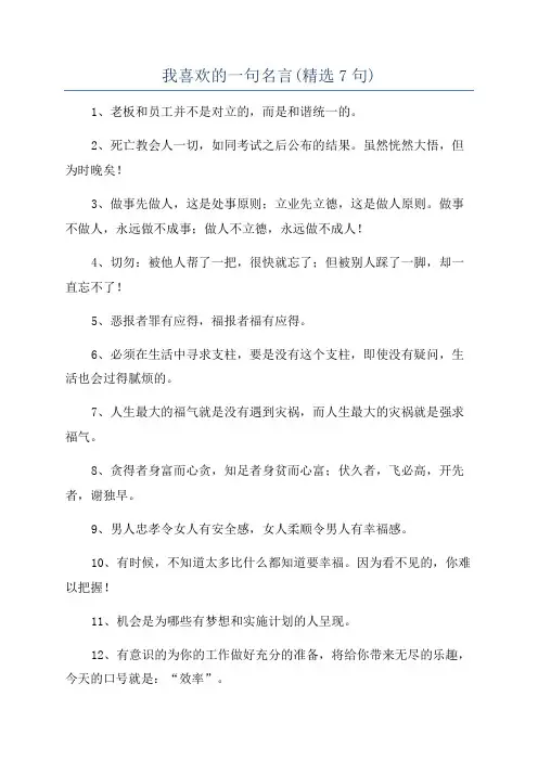 我喜欢的一句名言(精选7句)