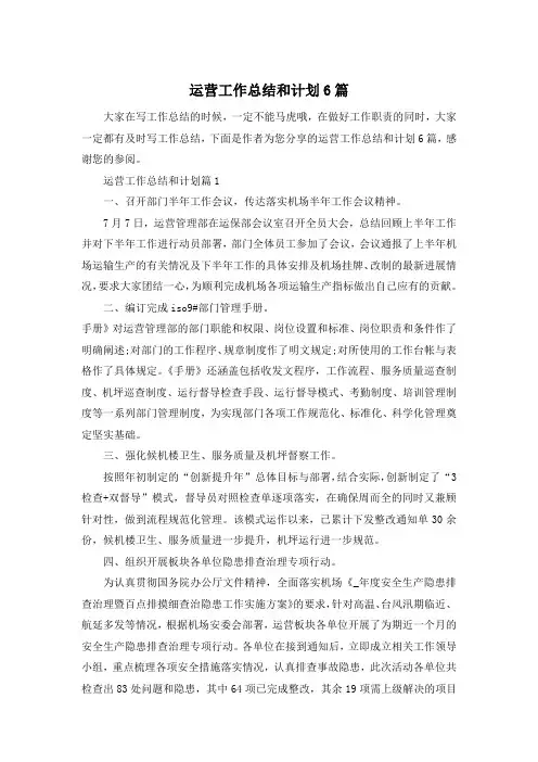 运营工作总结和计划6篇