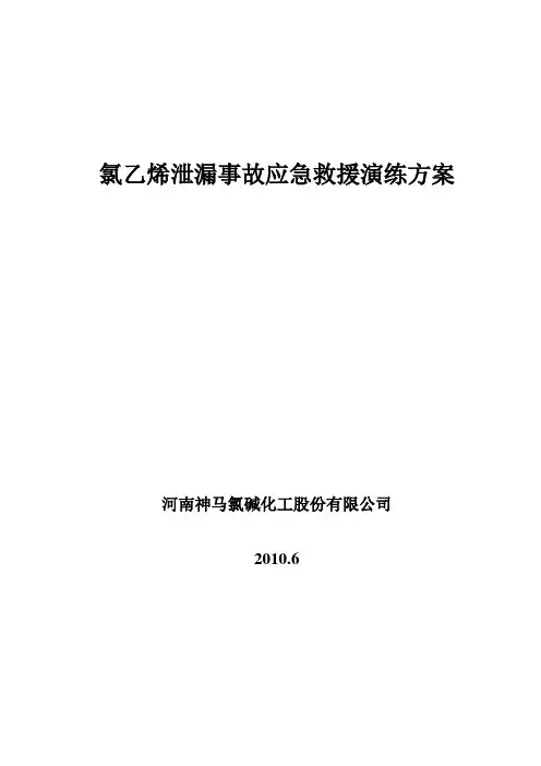 2010化学事故应急救援演习氯乙烯