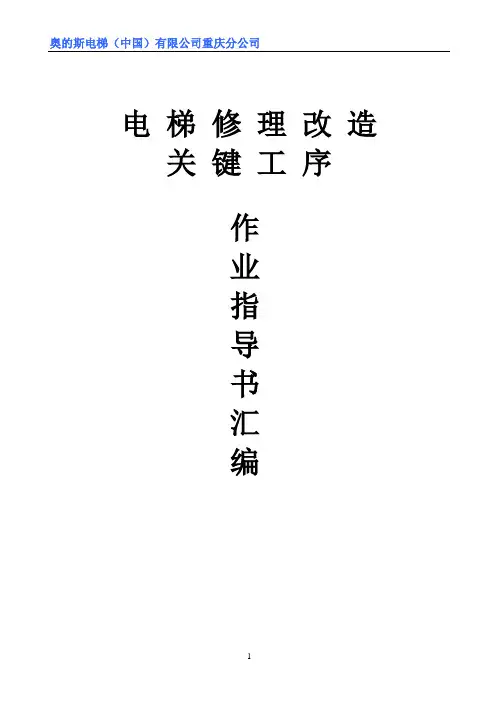 电梯修理改造关键工序作业指导书汇编(07-11)