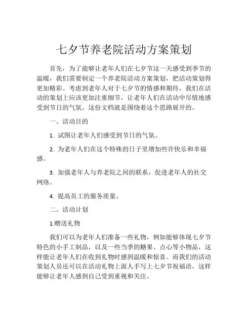 七夕节养老院活动方案策划