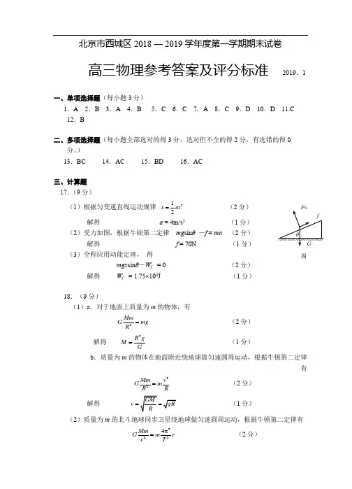 北京市西城区2018 — 2019学年度第一学期期末高三物理试卷答案及评分标准