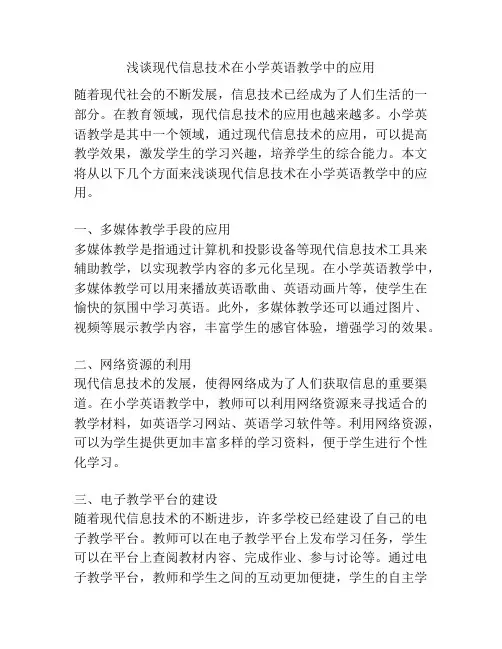 浅谈现代信息技术在小学英语教学中的应用