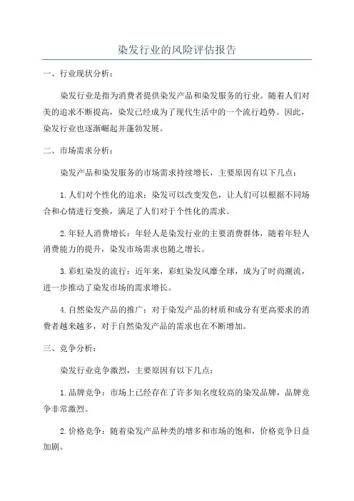 染发行业的风险评估报告
