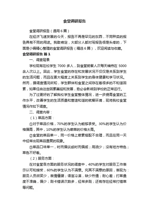 食堂调研报告（通用6篇）
