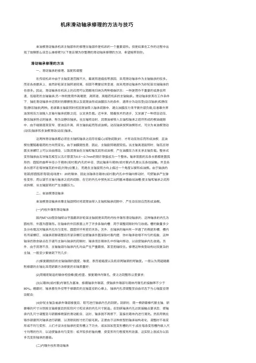 机床滑动轴承修理的方法与技巧