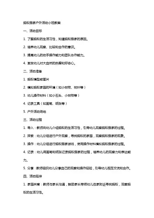 蚂蚁搬家户外活动小班教案