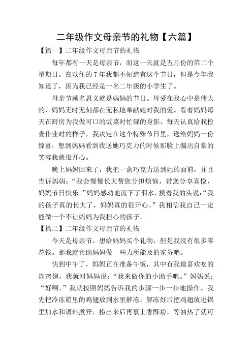 二年级作文母亲节的礼物【六篇】