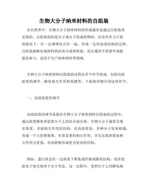 生物大分子纳米材料的自组装