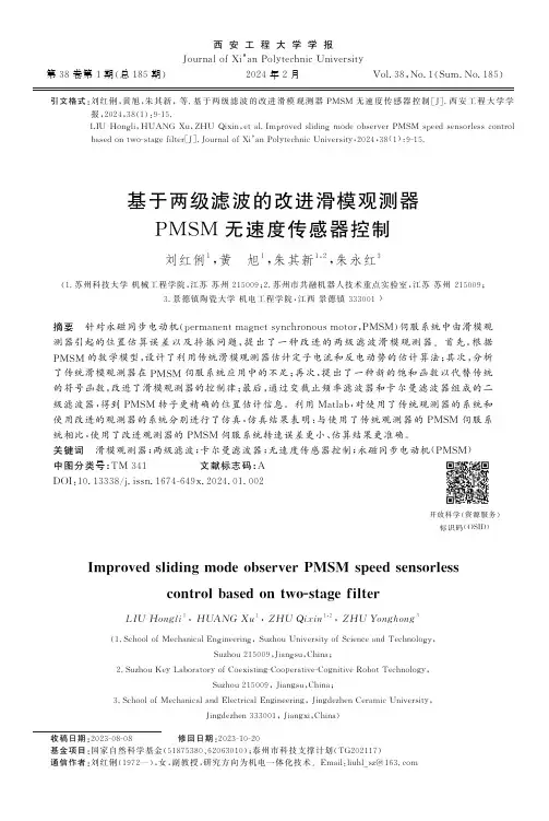 基于两级滤波的改进滑模观测器PMSM_无速度传感器控制