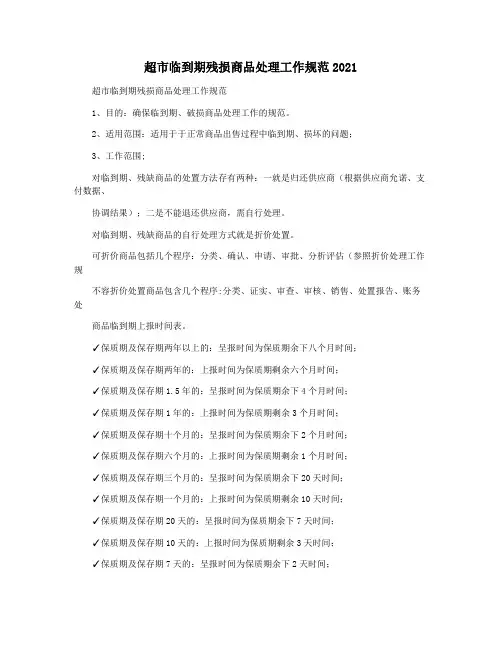 超市临到期残损商品处理工作规范2021