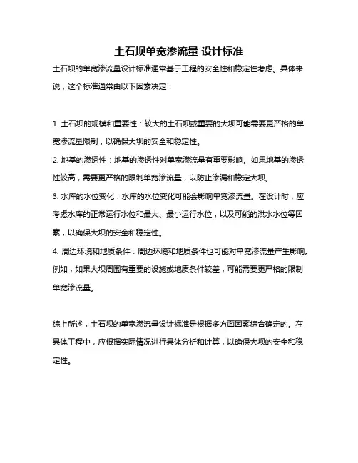 土石坝单宽渗流量 设计标准