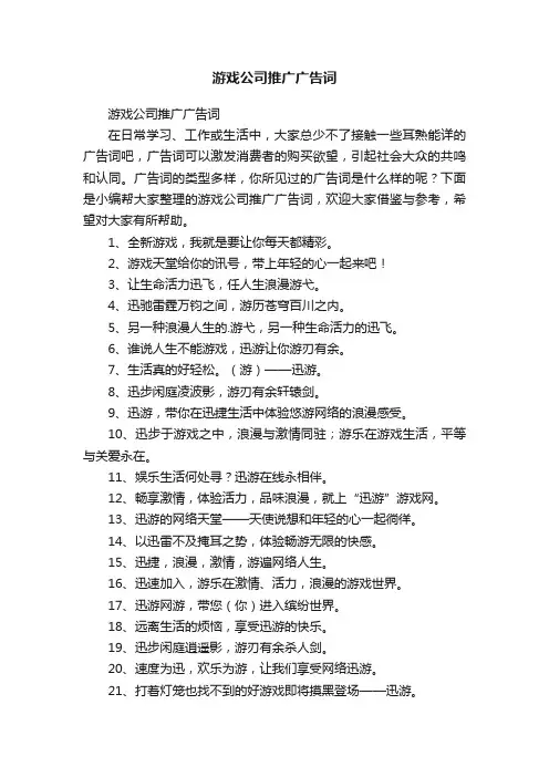 游戏公司推广广告词