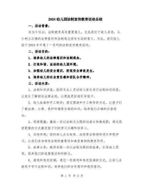 2024幼儿园法制宣传教育活动总结