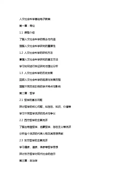 人文社会科学基础电子教案